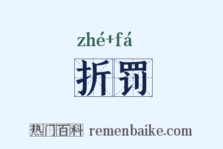折罚是什么意思的图片